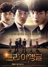MBC '트라이앵글', 마지막 자체 최고 시청률 10.5%