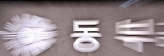 삼탄, 동부발전당진 매각 우선협상 대상자로 선정
