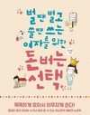 '벌땐 벌고 쓸땐 쓰는 여자를 위한 돈버는 선택' 45가지