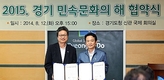 국립민속박물관·경기도, 30억 들여 ‘2015 경기민속문화의 해’
