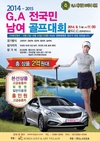 대규모 전국민 남여 아마추어 골프대회 열린다