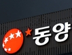 檢, 동양그룹 임원 '카드깡' 억대 횡령혐의 수사