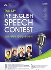 국제청소년연합 'IYF 영어 말하기 대회' 도전하세요, 참가자 모집
