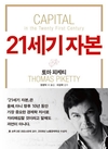 토마 피케티, '21세기 자본' 열풍…5000부 예약 판매
