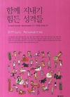 건강한 대인관계 위하여… 유형분석 ‘함께 지내기 힘든 성격들’