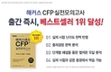 해커스패스 CFP 실전모의고사, 출간즉시 베스트셀러 1위