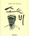 채희문, 붓으로 쓴 시 100편…'소슬비'