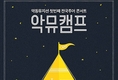 악동뮤지션, 11월21~23일 첫 콘서트 '악뮤캠프'