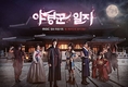 MBC '야경꾼 일지', 최종회 12.5% 종영