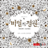 어른들을 위한 색칠놀이, '비밀의 정원' 인기