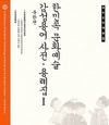 같은 듯 미묘한 차이 ‘한민족 문화예술 감성용어 사전·용례집’