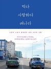 소설가 함정임 식도락 세계여행 ‘먹다, 사랑하다, 떠나다’