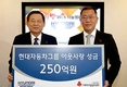 현대차그룹, 이웃돕기 성금 250억원 쾌척