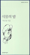 '동료들이 뽑은 올해의 젊은 시인', 박진성 '식물의 밤'