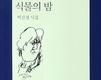 '동료들이 뽑은 올해의 젊은 시인', 박진성 '식물의 밤'