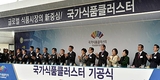 국가식품클러스터 24일 첫 삽…총 5535억 투입