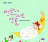  한국창작동요 90년 기념음반 '반들에 실려온 선물' 