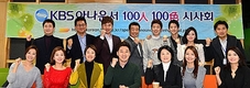 KBS 아나운서들의 끼와 진심…'100인 100색'