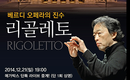 정명훈 지휘 빈오페라극장 ‘리골레토’, 영화관에서 즐기세요