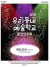 서울시 '우리동네 예술학교' 합동공연, 9일 개최