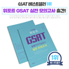 위포트, 2019 상반기 삼성 GSAT 대비한 ‘삼성직무적성검사 실전 모의고사’ 출간