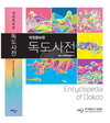 한국해양수산개발원, '독도사전' 개정판 발간, 기념 심포지엄 개최