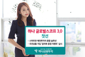 하나금투, ‘하나 글로벌 스코프 3.0’ 출시