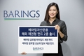 글로벌 자산운용사 베어링자산운용, '글로벌 하이일드 채권 펀드' 2종 판매 개시