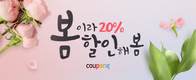각종 음식 50%까지…특가상품 쿠팡 '봄이라 할인해 봄'