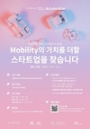 SK텔레콤, 현대차와 손잡고 '모빌리티 스타트업' 키운다