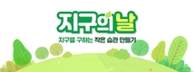 지구의날 맞아 이베이코리아 '옥션', 아모레퍼시픽 손잡고 '지구를 위하여'