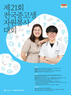 푸르덴셜사회공헌재단(이사장 커티스 장), ‘전국중고생자원봉사대회’ 개최