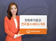 한화투자증권, 2분기 투자전략 전국 동시 세미나 개최