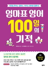 영어회화 부문 3년 연속 베스트셀러 유지한 도서 출판사 넥서스 ‘엄마표 영어 100일의 기적’ 출간