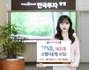 한국투자증권, 스텝다운형 'TRUE DLS 1421호' 모집