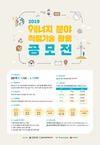 한국에너지공단, 에너지 분야 적정기술 활용한 스타트업 모집 접수