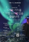 SK텔레콤, AR?VR?보안?게임?미디어 등 5G 분야 스타트업 육성