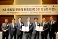 KB금융그룹, 글로벌 인프라펀드 투자약정 체결