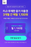 플로(FLO), SKT 가입자에 '무제한 듣기 이용권' 석 달간 월 1100원