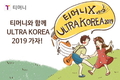 티머니 카드, 8년 연속 '울트라 코리아2019' 공식화폐 선정