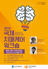 인천시, 중증치매 치유 '휴머니튜드 케어' 도입