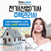 내일배움카드 전기기사·전기산업기사, 주택관리사 토픽코리아 사이버교육 국비지원 개강