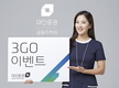 대신증권, 3GO 이벤트 실시 … 상금과 출고수수료 전액 증정