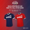 KBO 올스타전 유니폼 공개, 파란 드림 & 빨간 나눔