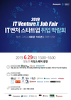 영등포타임스퀘어광장서 2019 IT벤처 스타트업 취업박람회 개최