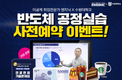 이공계 취업포털 ‘엔지닉’, 수원대와 함께 반도체 공정실습 1기 모집 및 사전예약 이벤트 진행