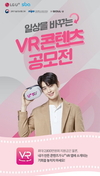 LGU+·서울산업진흥원, 가상현실(VR) 콘텐츠 공모전 개최