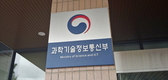 과학기술정보통신부, 중장기 6G 연구개발사업 공청회 개최