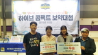 ‘2019 하이브콤팩트 보약대첩’ 성료, 일반부 이정준·여성부 박효진 우승