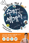 수학인강 스타강사 ‘차길영’, 수학 논술 필독서 ‘교실 밖으로 꺼낸 수학이 보이는 세계사’ 출간